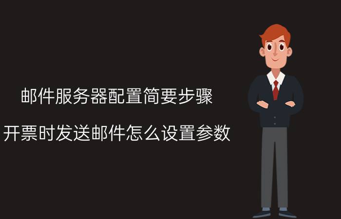 邮件服务器配置简要步骤 开票时发送邮件怎么设置参数？